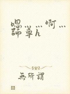 嗯……啊……嗯师尊h