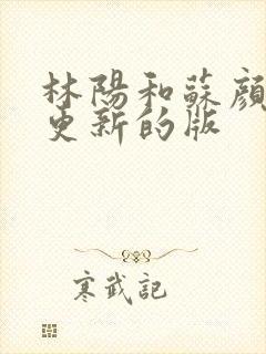 林阳和苏颜刚刚更新的版