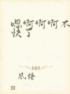 嗯啊啊啊不要太快了