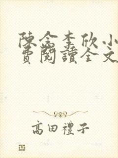 陈念李欣小说免费阅读全文最新章节