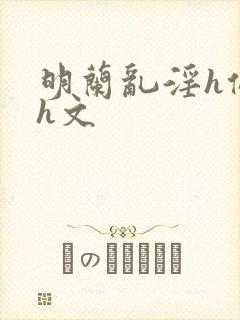 明兰乱淫h侵犯h文封面