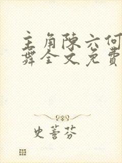 主角陈六何沈轻舞全文免费阅读封面