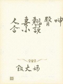 人妻翘臀呻吟迎合小说封面