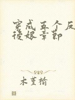 穿成五个反派的后娘章节封面