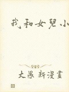 我和女儿小可