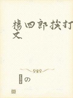 杨四郎挨打训诫文