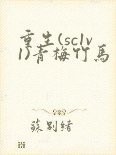 重生(sc1v1)青梅竹马
