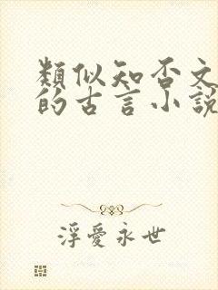 类似知否文笔好的古言小说封面