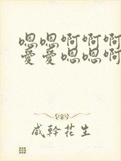 嗯嗯啊啊啊男女爱爱嗯嗯啊啊啊故事封面