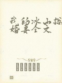 我的冰山总裁未婚妻全文封面