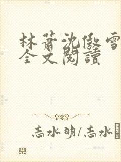 林萧沈傲雪小说全文阅读
