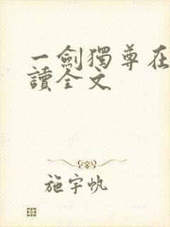 一剑独尊在线阅读全文