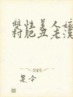 双性美人嫁给山村肥丑老汉