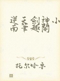 逆天剑神小说秦南笔趣阁