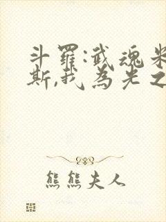 斗罗:武魂米瑞斯,我为光之神免费