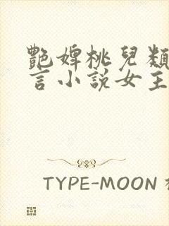 艳婢桃儿类似古言小说女主侯门美妾