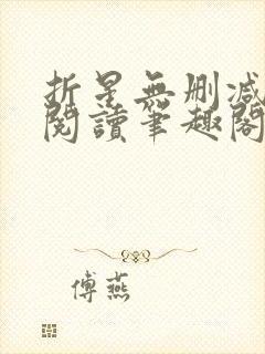 折星无删减全文阅读笔趣阁