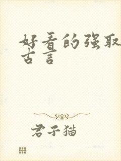 好看的强取豪夺古言