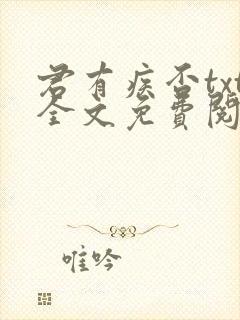 君有疾否txt全文免费阅读