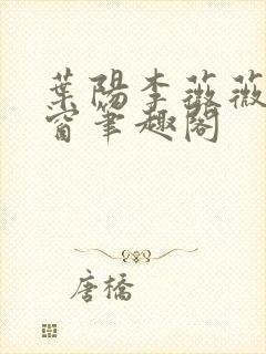 叶阳李薇薇无弹窗笔趣阁封面