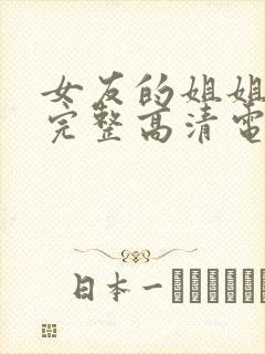 女友的姐姐免费完整高清电视剧在线