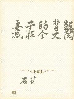 妻子的背叛无删减版全文阅读