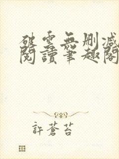 破云无删减全文阅读笔趣阁封面