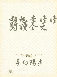 赵旭李晴晴免费阅读全文封面