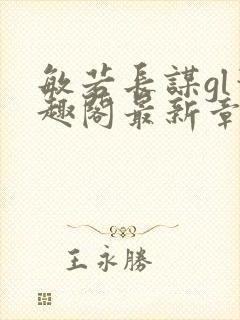 敏若长谋gl笔趣阁最新章节封面