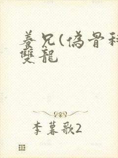 养兄(伪骨科)双龙封面