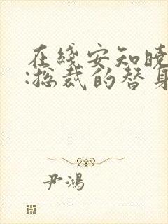 在线安知晓作品:总裁的替身前妻免费阅读