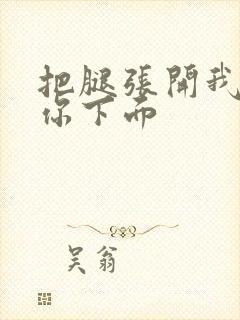 把腿张开我要舔你下面