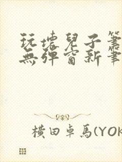 玩坏儿子笔趣阁无弹窗新笔趣阁免费