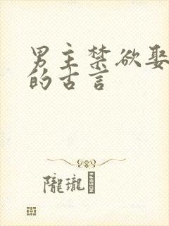 男主禁欲娶继室的古言