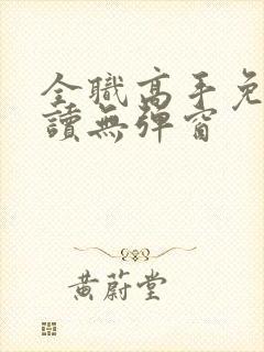 全职高手免费阅读无弹窗