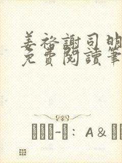 姜裕谢司明全文免费阅读笔趣阁封面