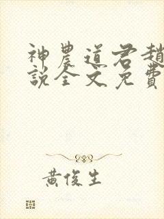 神农道君赵兴小说全文免费阅读