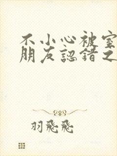 不小心被室友男朋友认错之后阿温百封面