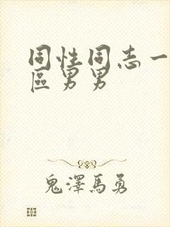 同性同志一区二区男男