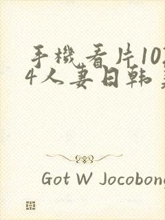 手机看片1024人妻日韩美一区