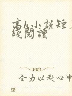 高h小说短篇在线阅读封面