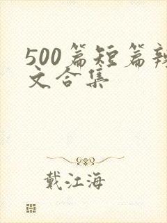 500篇短篇辣文合集