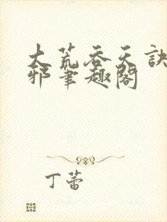 大荒吞天诀柳无邪笔趣阁