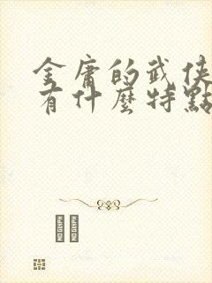 金庸的武侠小说有什么特点