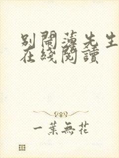 别闹薄先生全文在线阅读封面