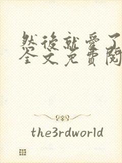 然后就爱了小说全文免费阅读封面