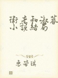 卫老和淑蓉原著小说结局