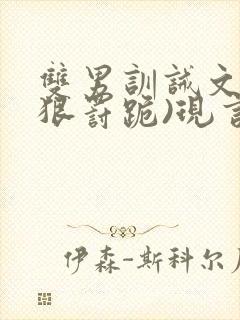 双男训诫文(超狠罚跪)现言