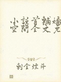 小说首辅娇妻有空间全文免费阅读完整版