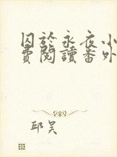 囚于永夜小说免费阅读番外